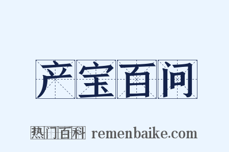 产宝百问是什么意思的图片
